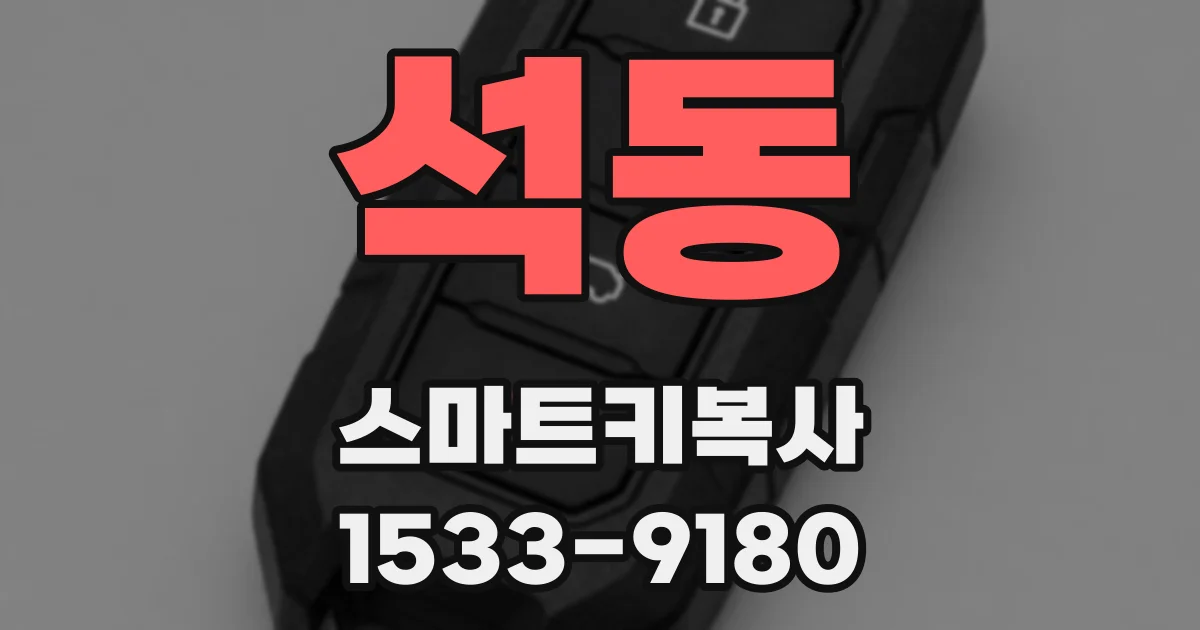 석동 스마트키복사