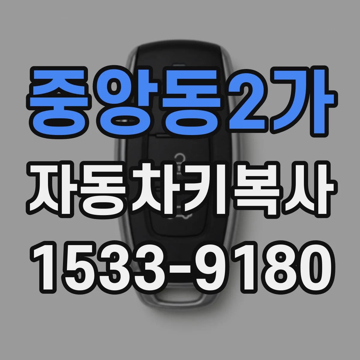 중앙동2가 자동차키복사