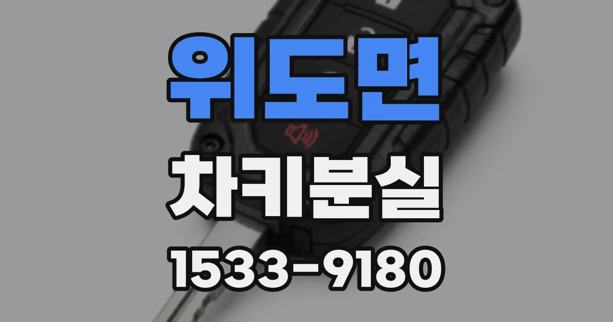 위도면 차키분실