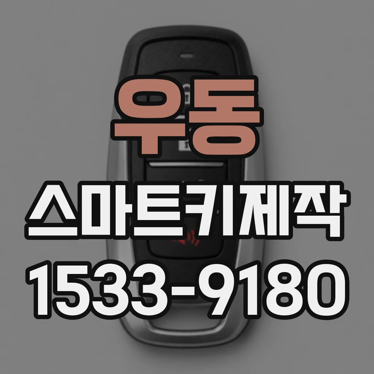 우동 스마트키제작
