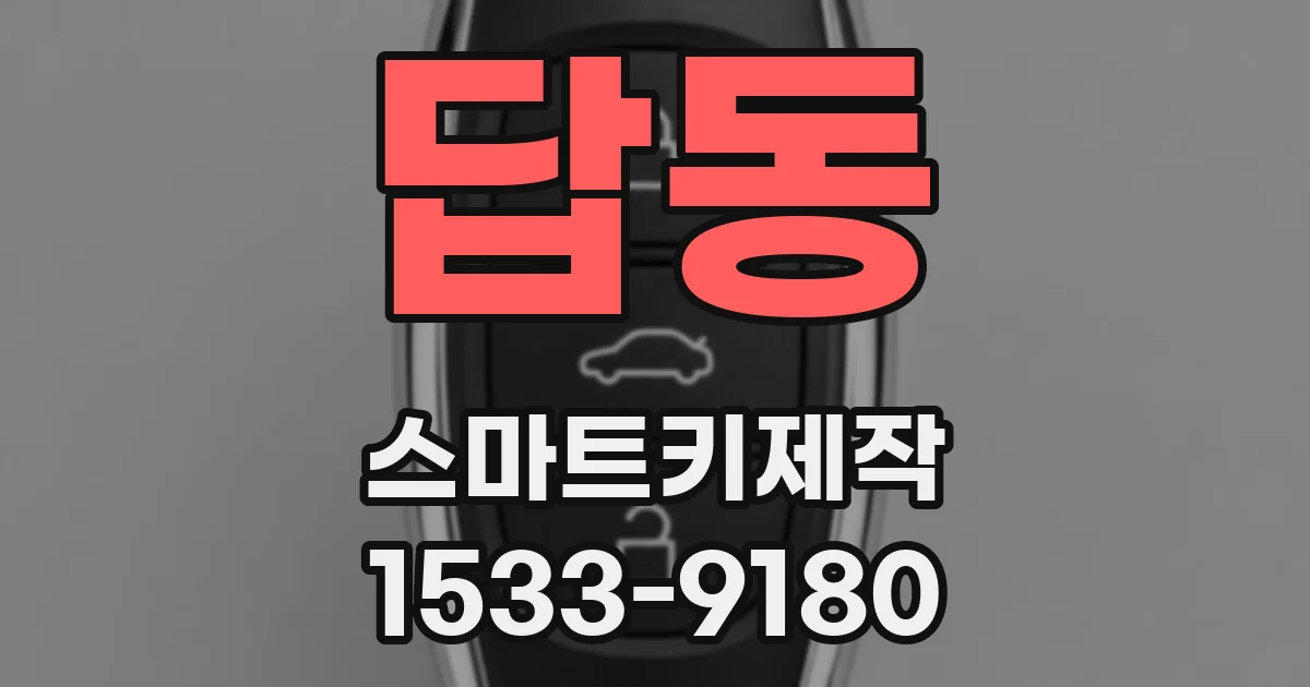 답동 스마트키제작