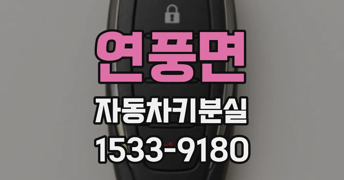 연풍면 자동차키분실