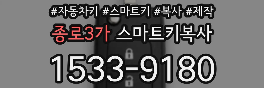 종로3가 스마트키복사