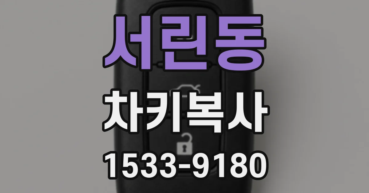 서린동 차키복사