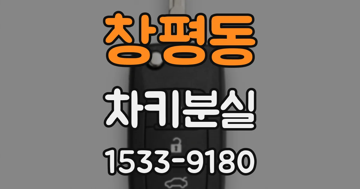 창평동 차키분실