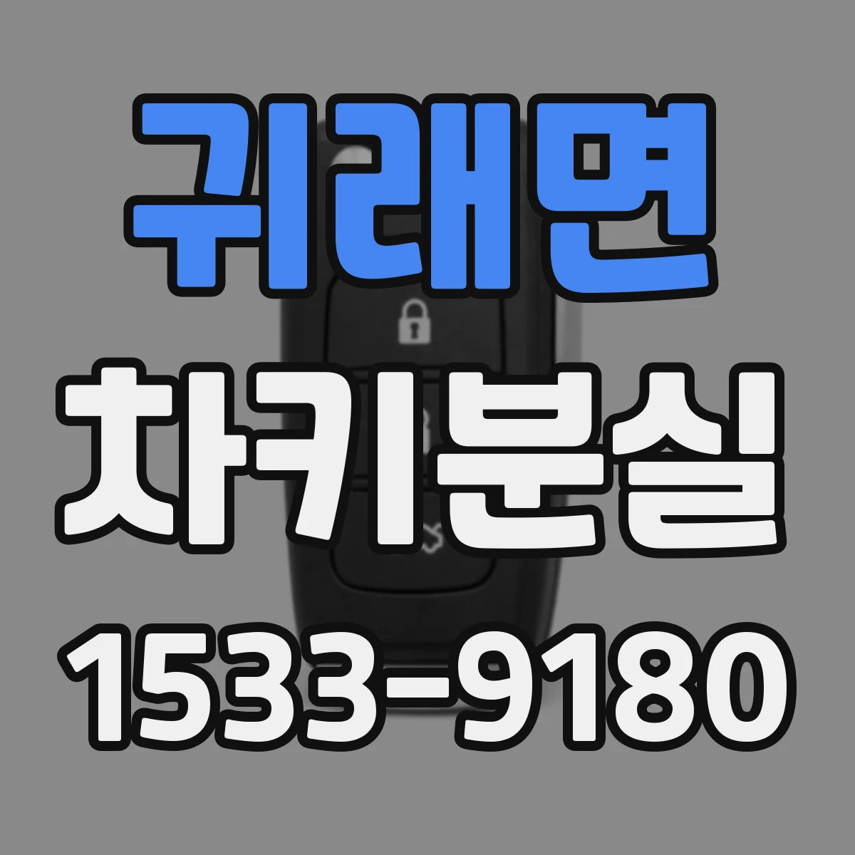 귀래면 차키분실