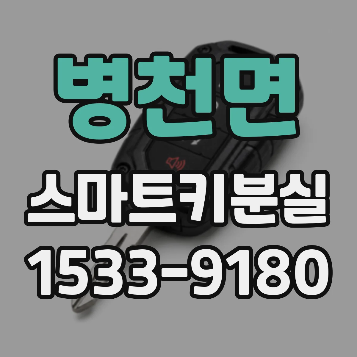 병천면 스마트키분실