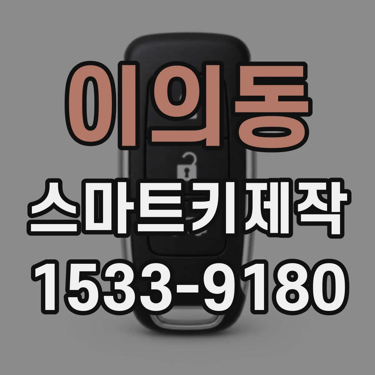 이의동 스마트키제작
