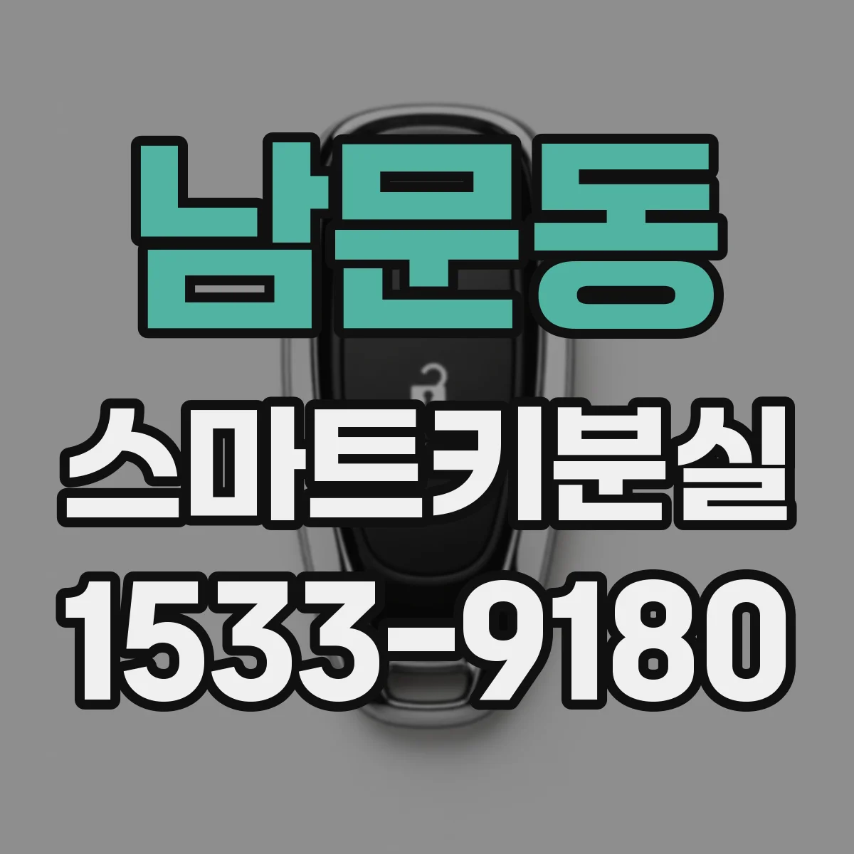 남문동 스마트키분실