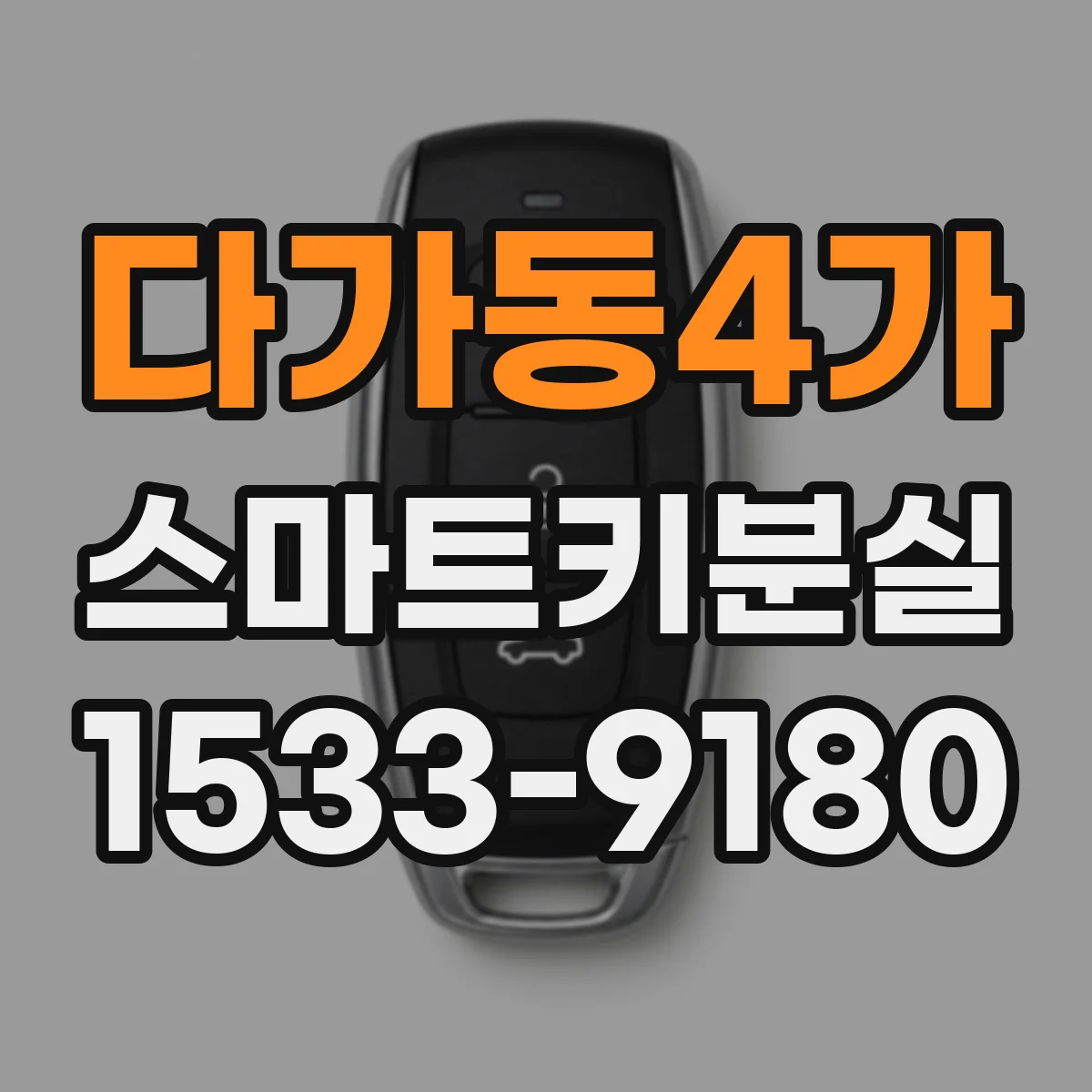 다가동4가 스마트키분실