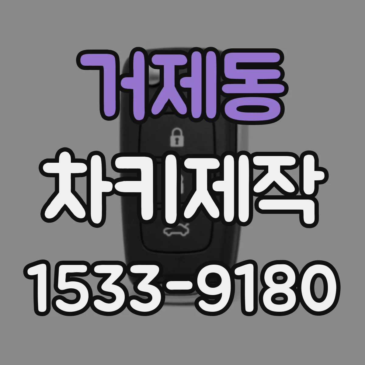 거제동 차키제작