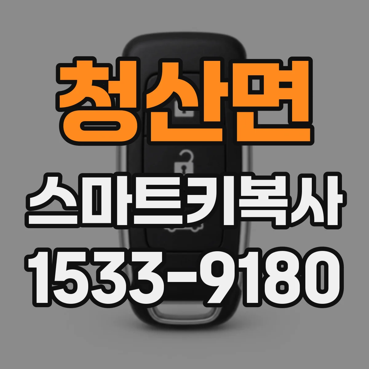 청산면 스마트키복사