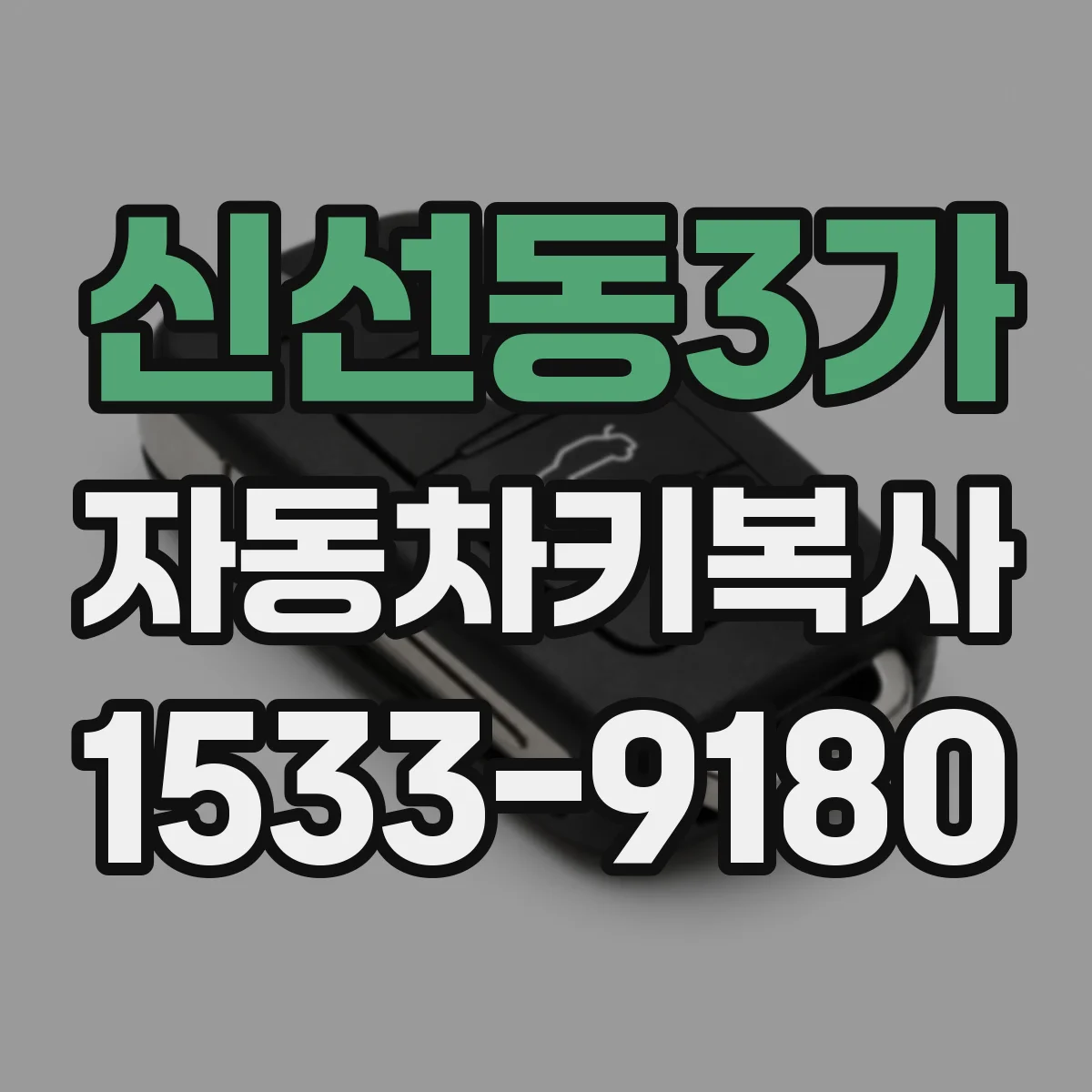 신선동3가 자동차키복사