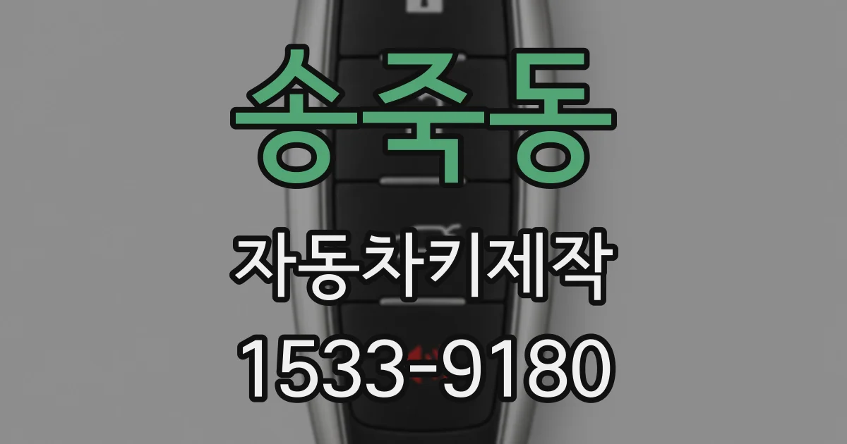 송죽동 자동차키제작