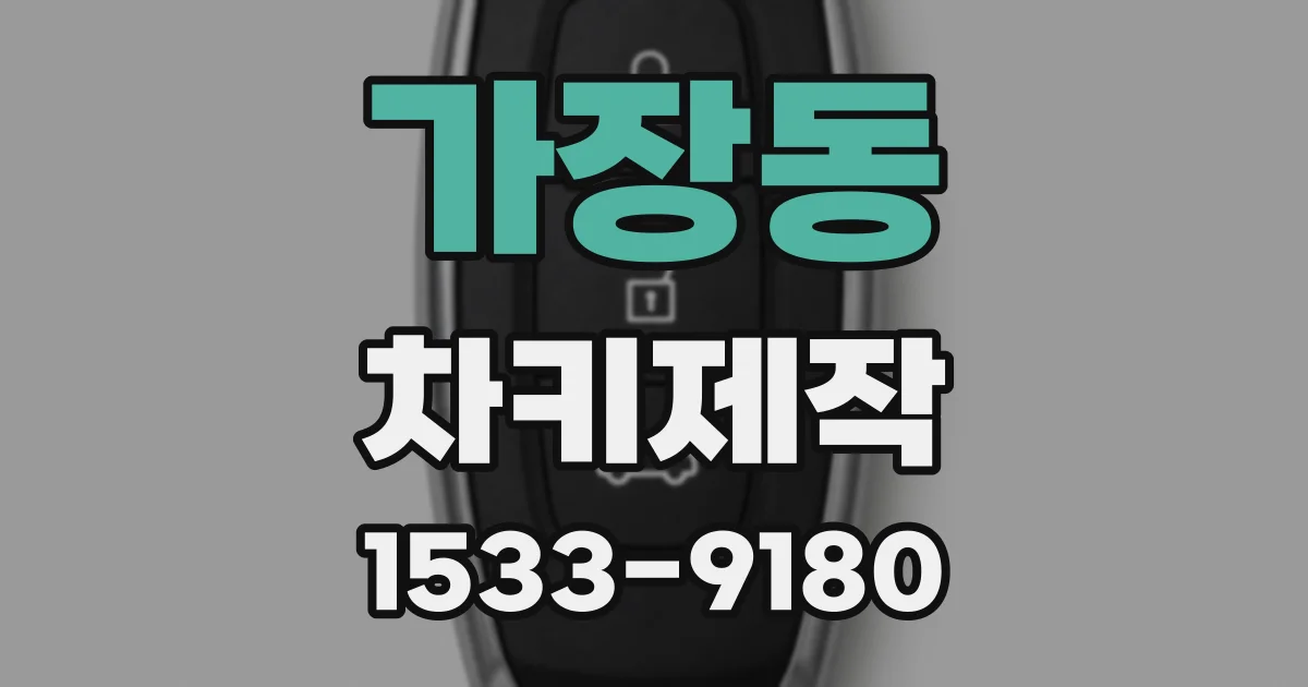 가장동 차키제작