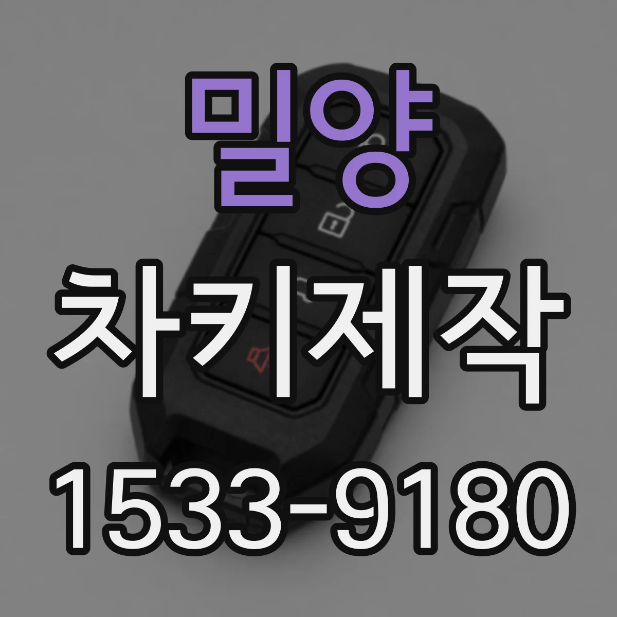밀양 차키제작