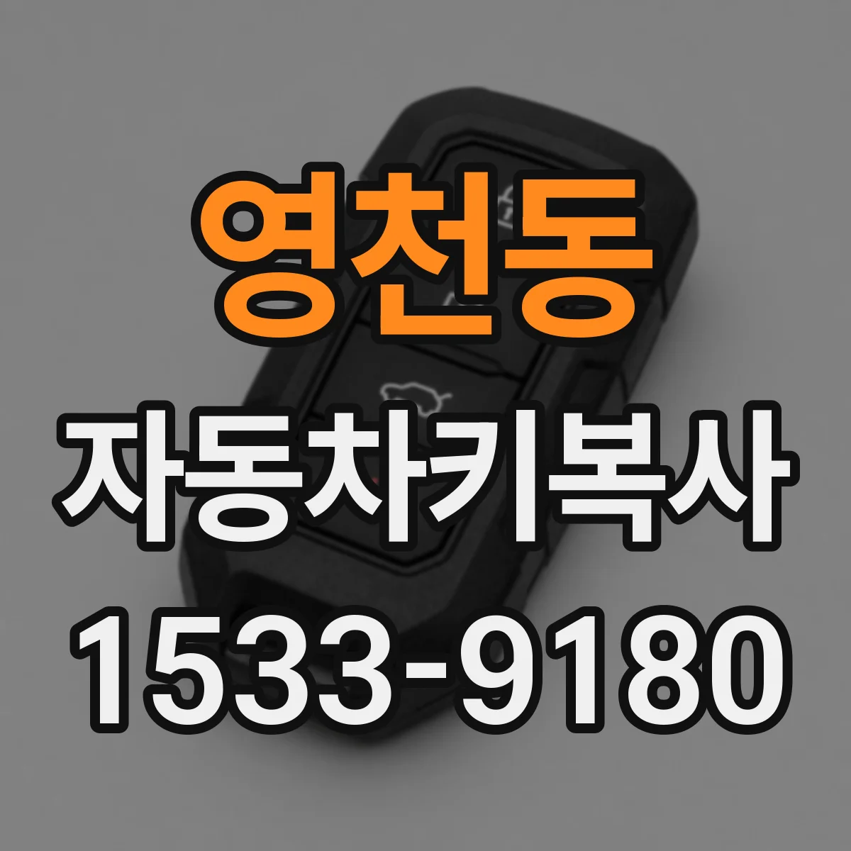 영천동 자동차키복사
