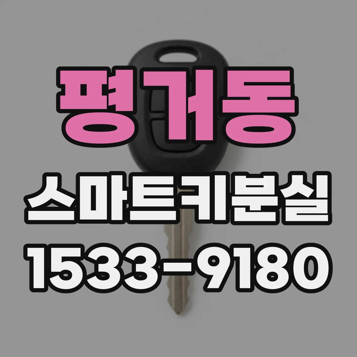 평거동 스마트키분실