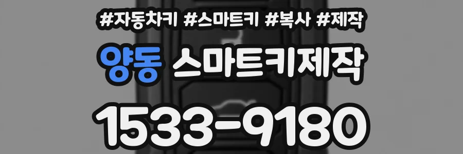 양동 스마트키제작