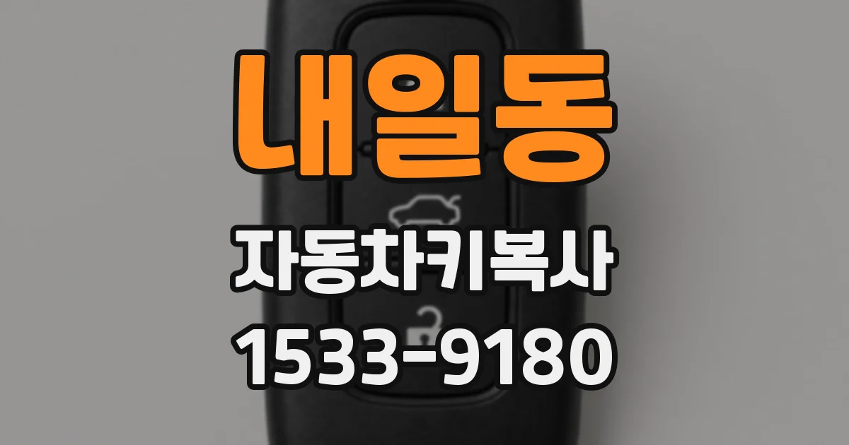 내일동 자동차키복사