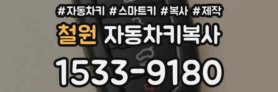 철원 자동차키복사