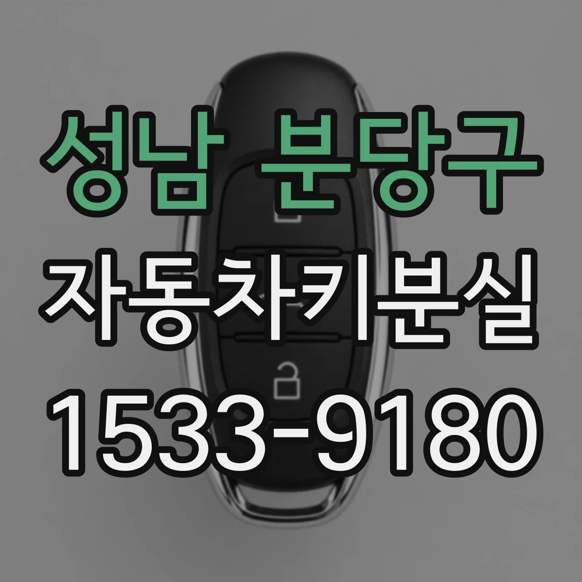 성남 분당구 자동차키분실