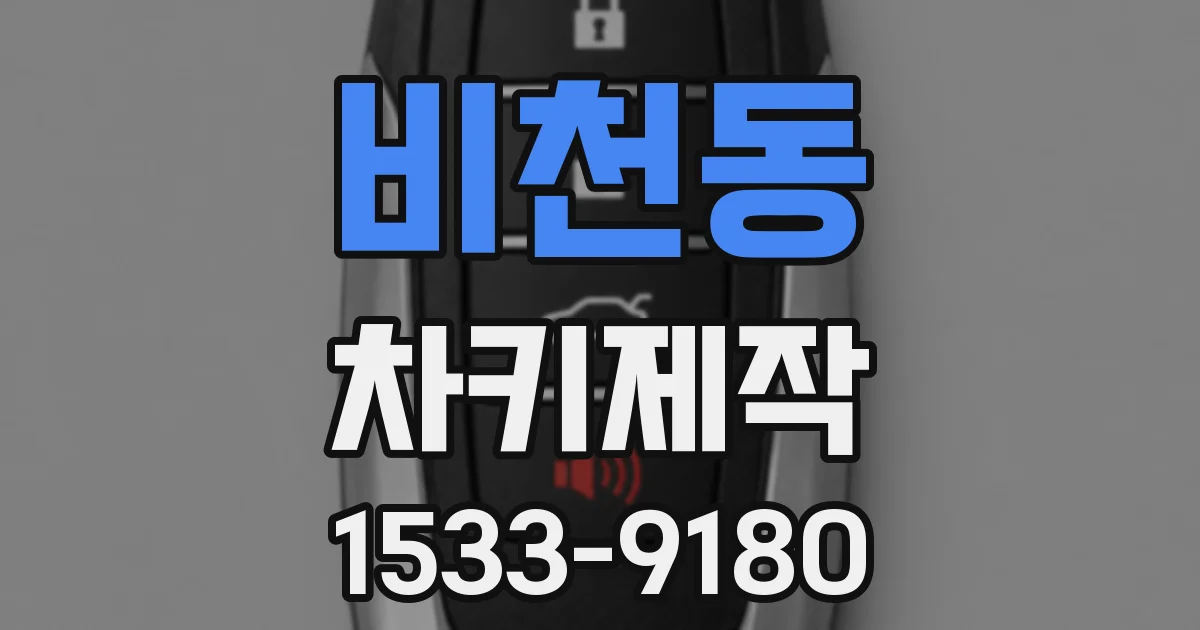 비천동 차키제작