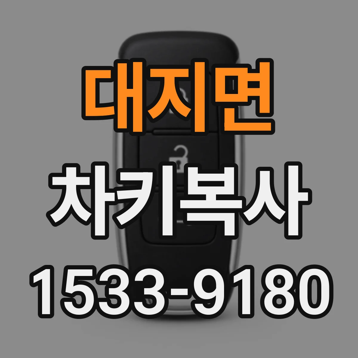 대지면 차키복사