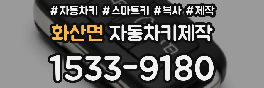 화산면 자동차키제작