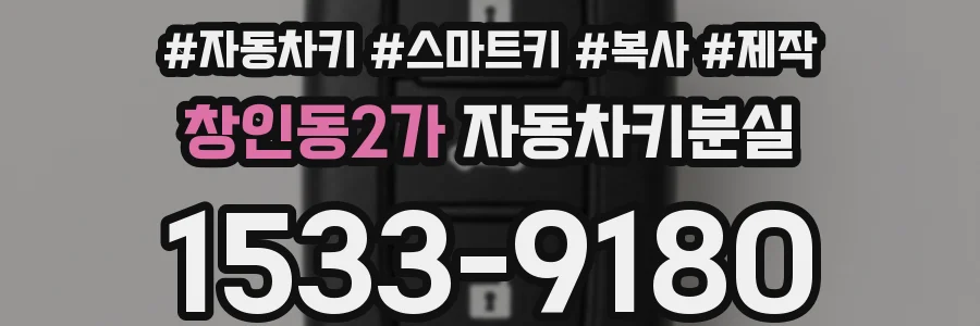 창인동2가 자동차키분실