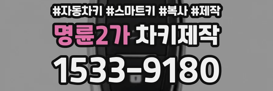명륜2가 차키제작