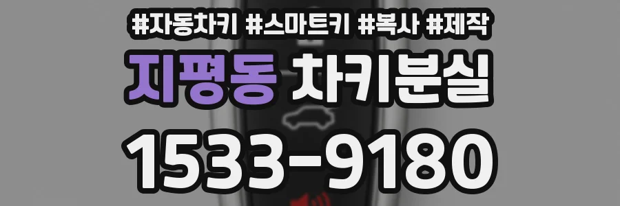 지평동 차키분실