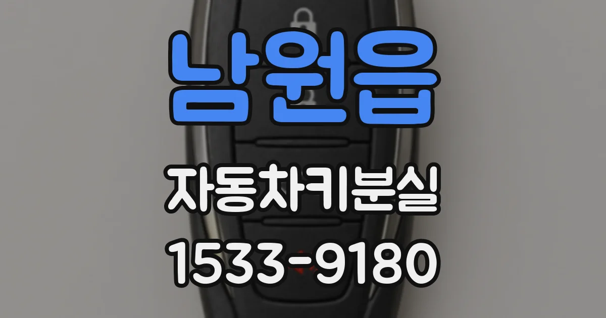 남원읍 자동차키분실