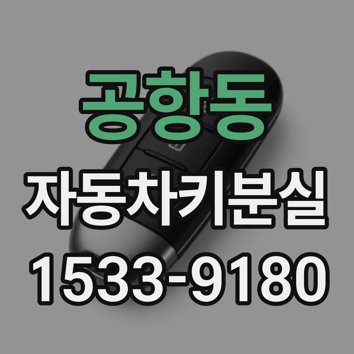 공항동 자동차키분실