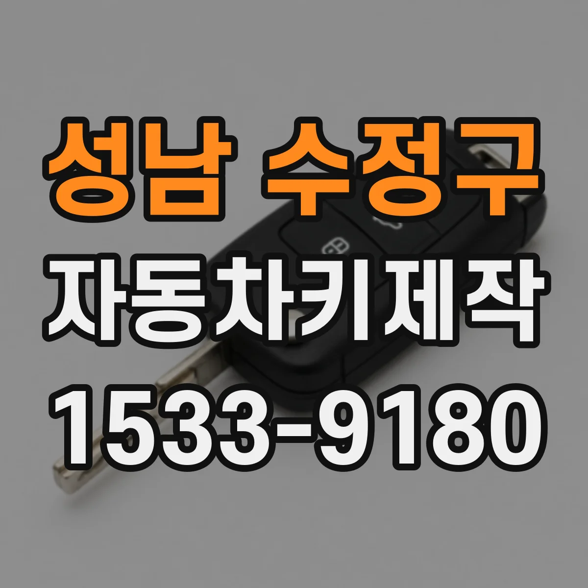 성남 수정구 자동차키제작