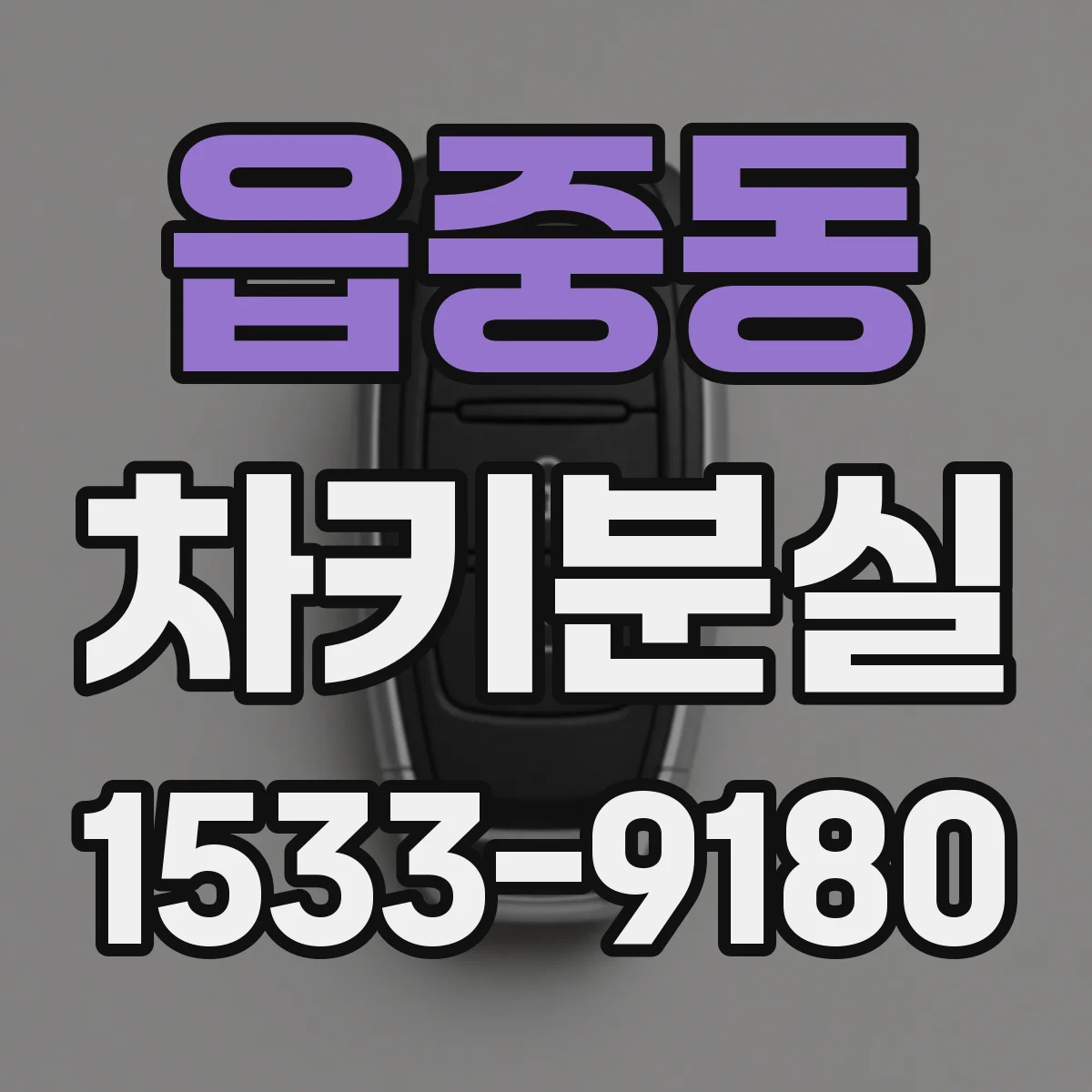 읍중동 차키분실