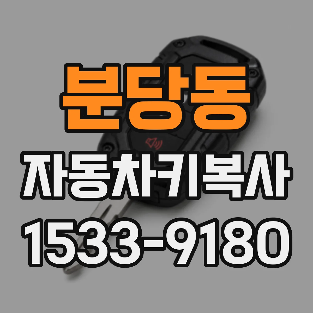 분당동 자동차키복사