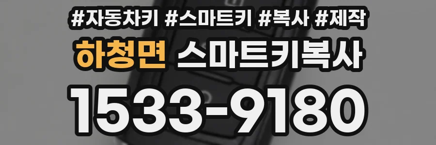 하청면 스마트키복사