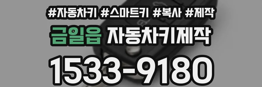 금일읍 자동차키제작