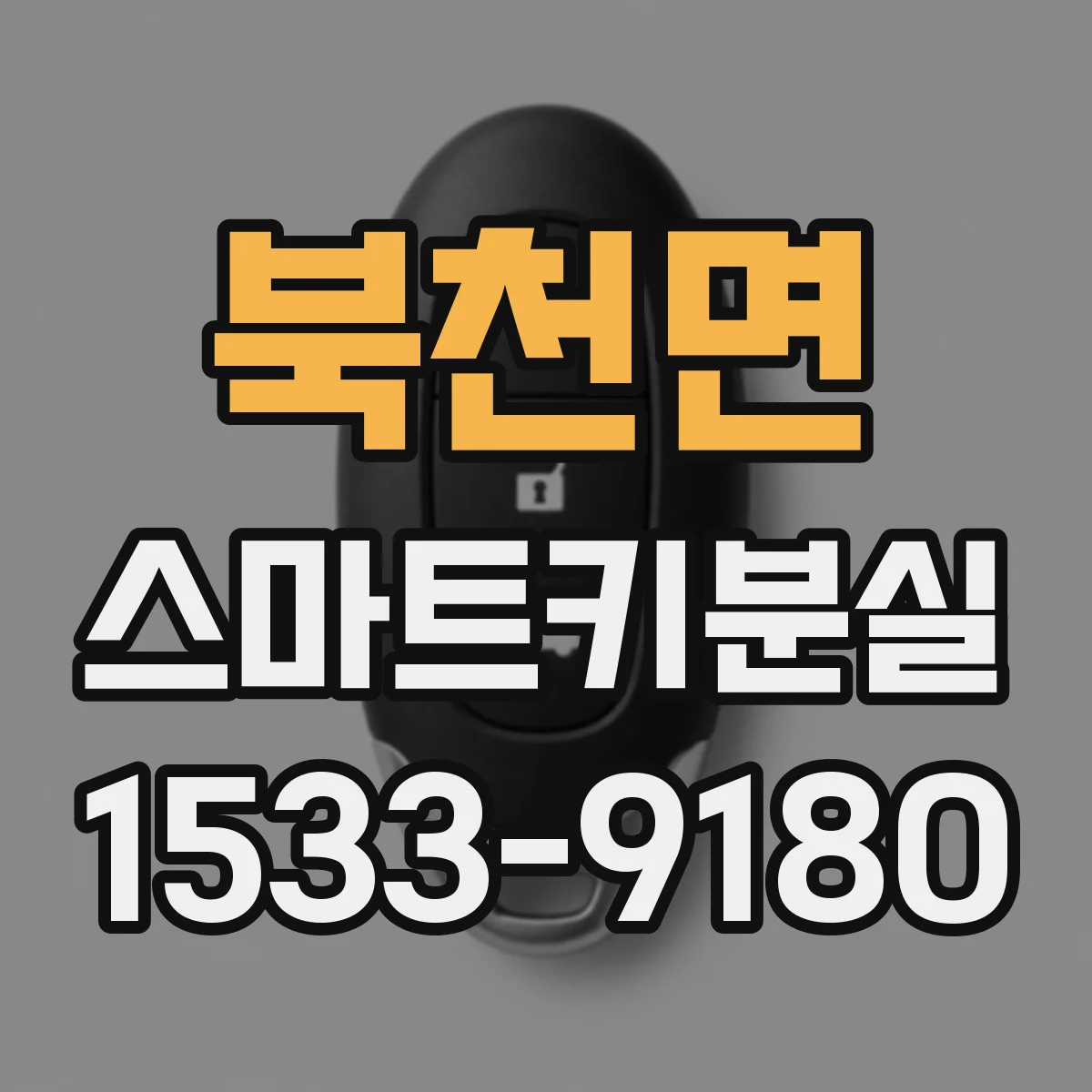 북천면 스마트키분실