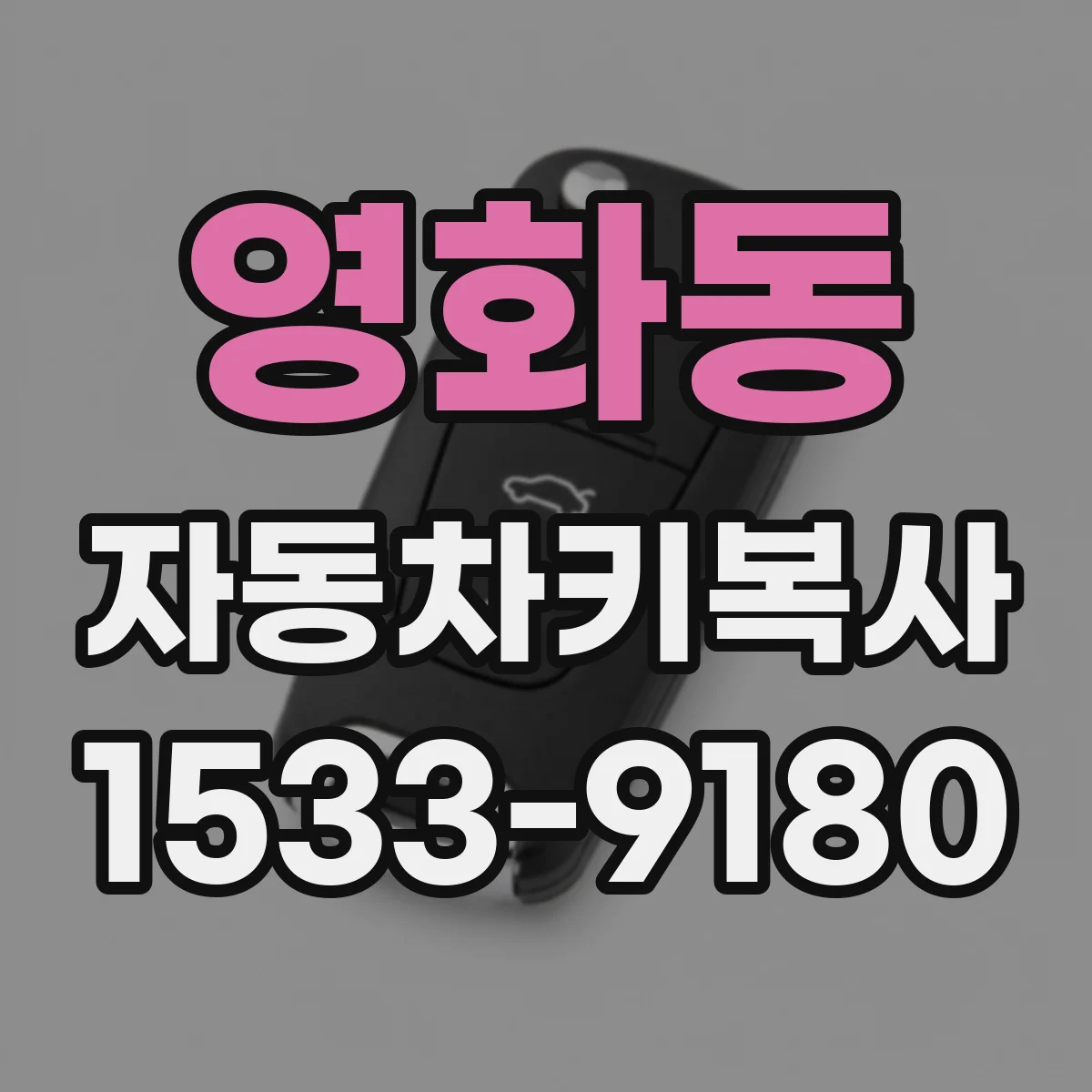 영화동 자동차키복사