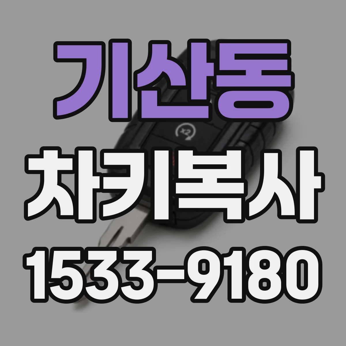 기산동 차키복사