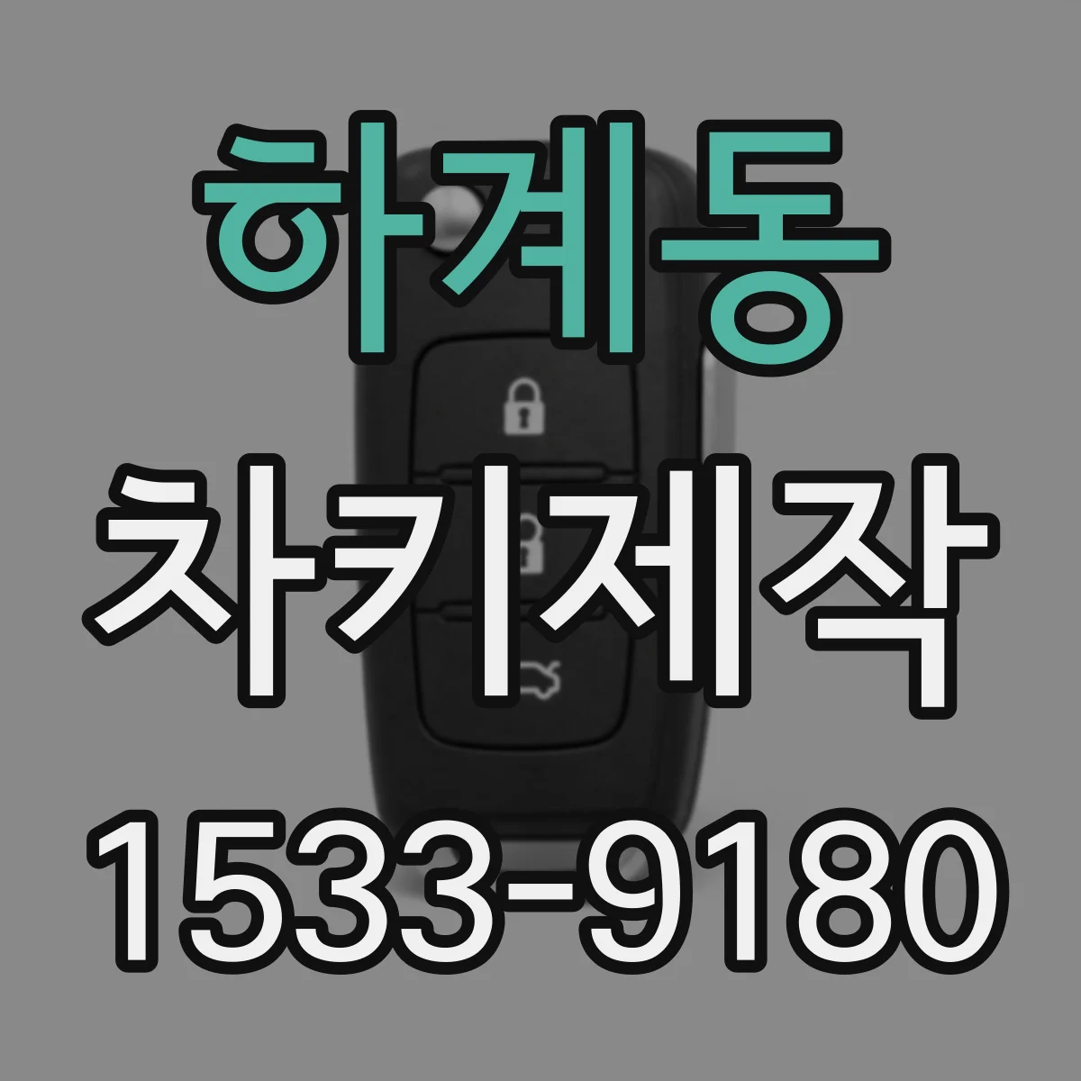 하계동 차키제작