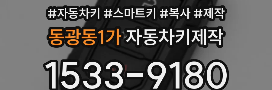 동광동1가 자동차키제작