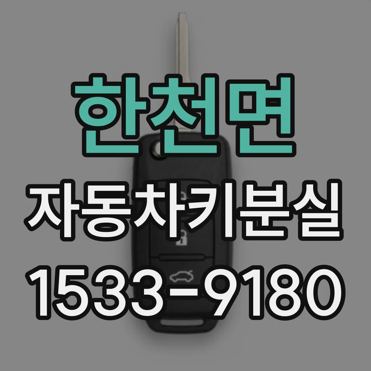 한천면 자동차키분실