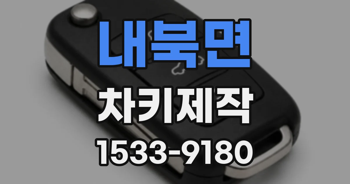 내북면 차키제작