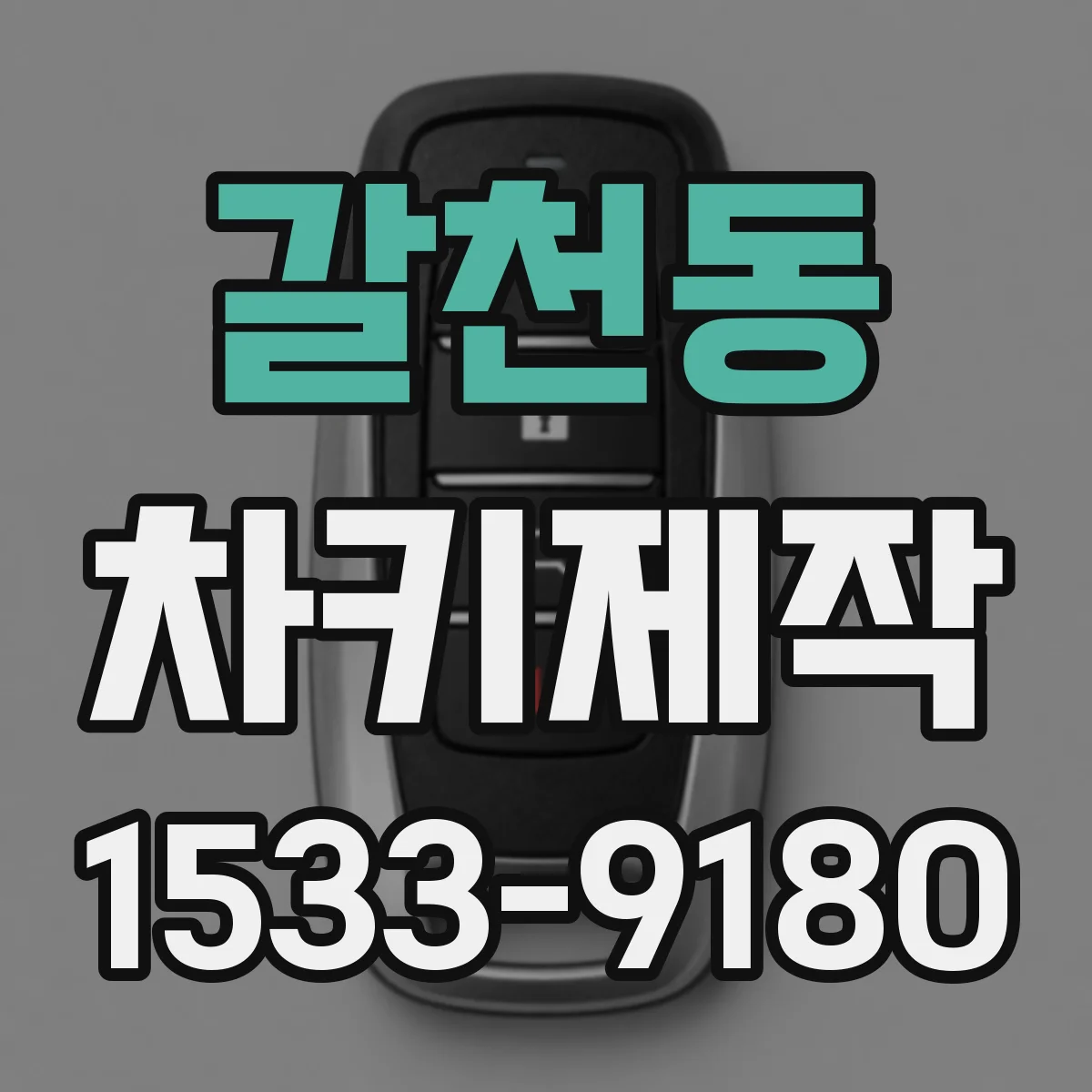 갈천동 차키제작