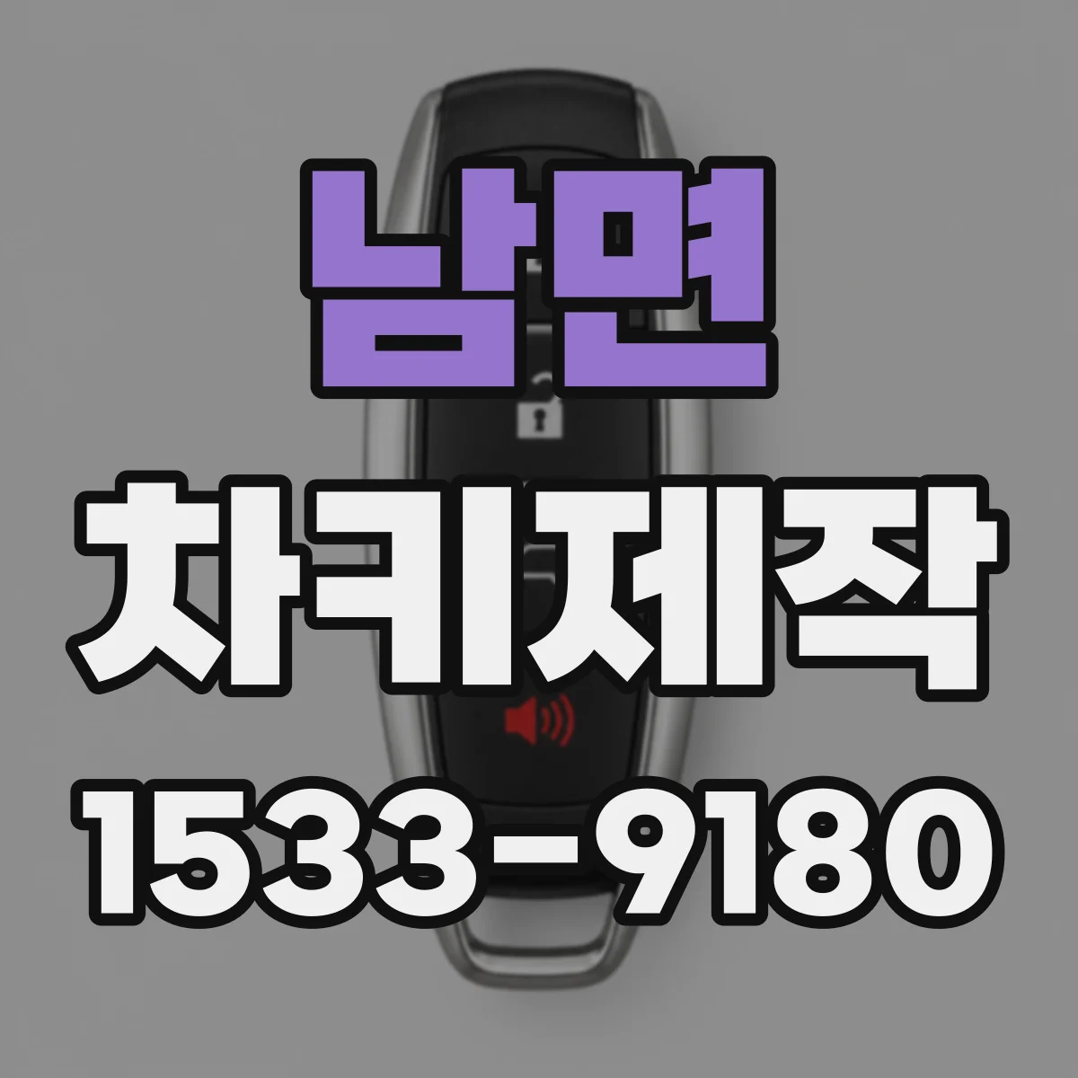 남면 차키제작