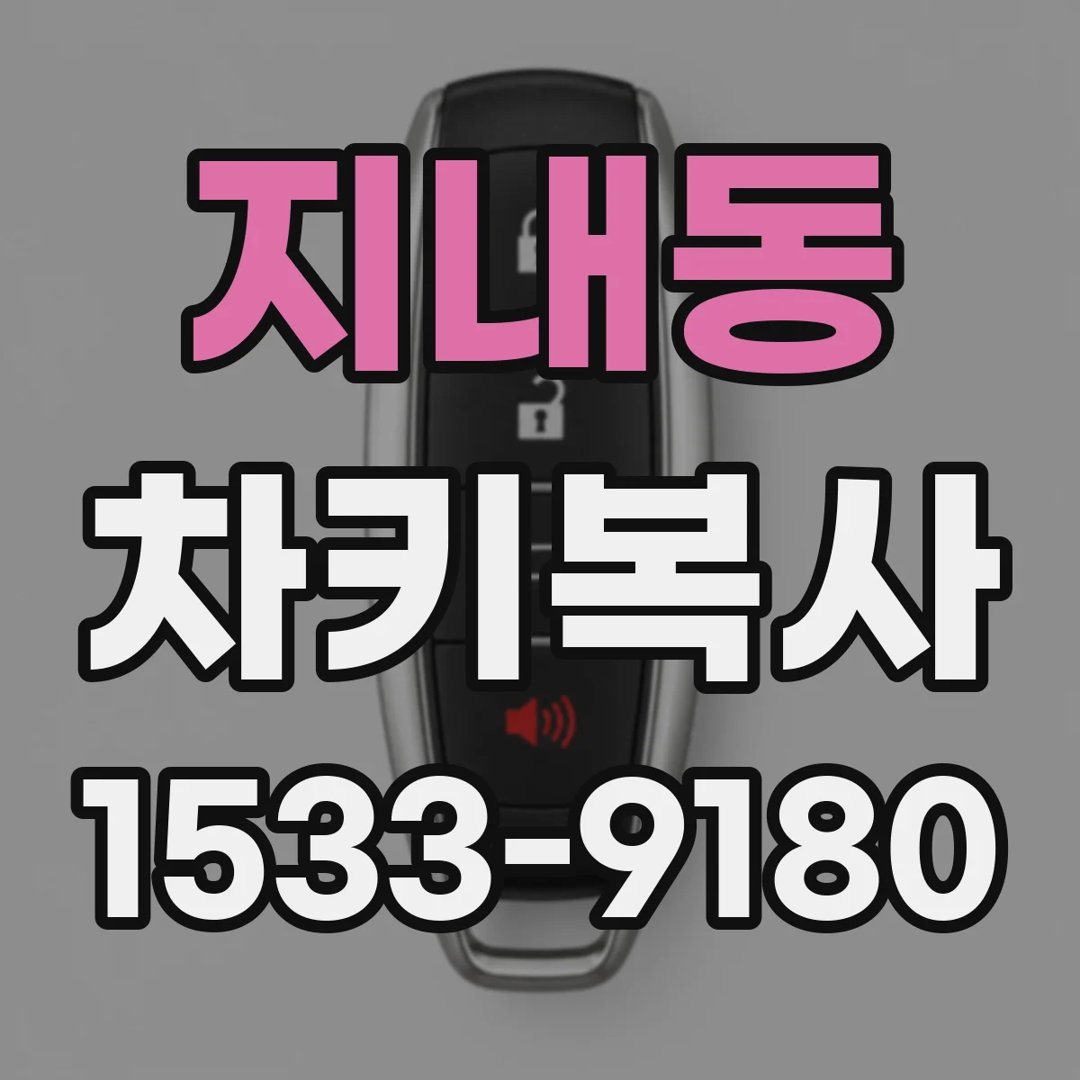 지내동 차키복사