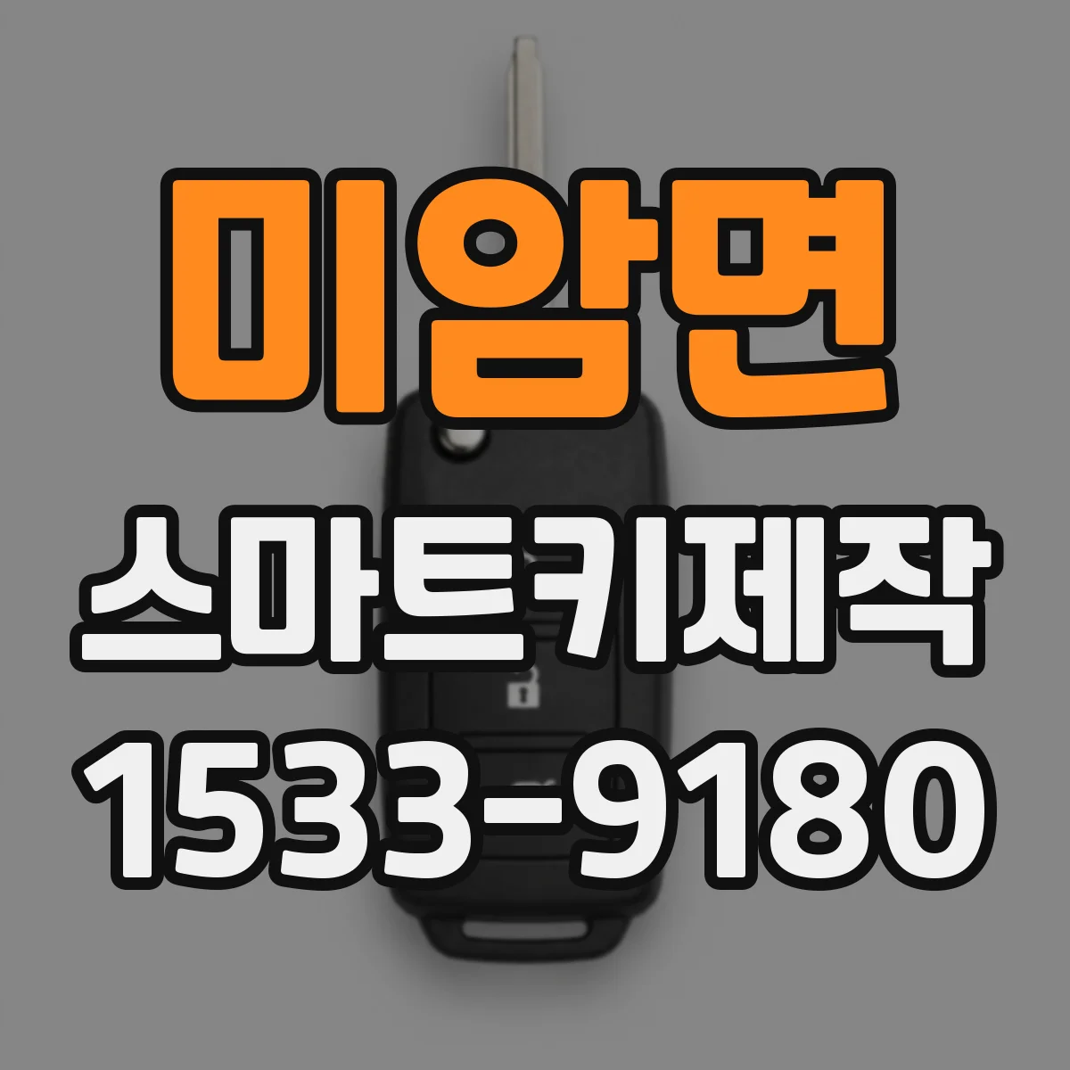 미암면 스마트키제작